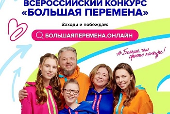 «БОЛЬШАЯ ПЕРЕМЕНА» СТАРТОВАЛА