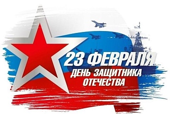 С ДНЁМ ЗАЩИТНИКА ОТЕЧЕСТВА!