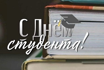 С Днём студента! 