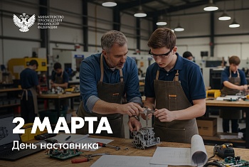 День наставника