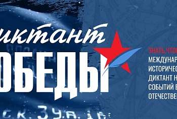 Диктант Победы