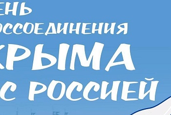 КРЫМ: мост между прошлым и настоящим