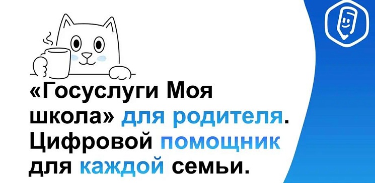 Спокойствие для родителей, что даст «Моя школа» с 1 сентября