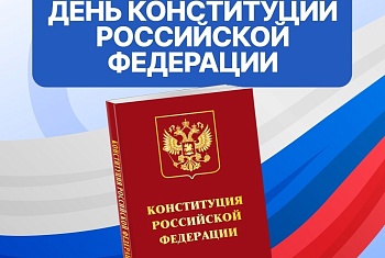 12 декабря — День Конституции Российской Федерации