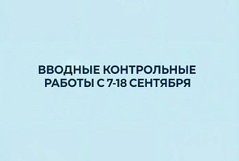 Стартовали вводные контрольные работы для студентов 1 курса
