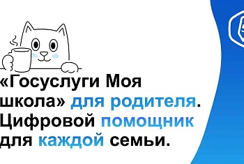 Спокойствие для родителей, что даст «Моя школа» с 1 сентября