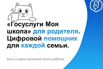 Спокойствие для родителей, что даст «Моя школа» с 1 сентября