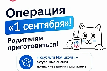 Операция «1 сентября» родителям приготовиться