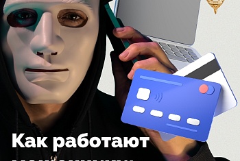 Мошенники постоянно придумывают новые легенды, чтобы убедить вас нарушить закон