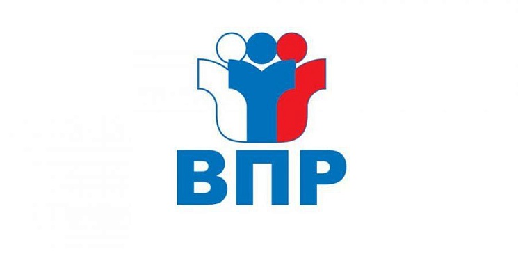 Всероссийские проверочные работы